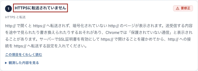 診断に「HTTPSに転送されていません」と出たときの表示
