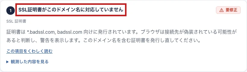 診断に「SSL証明書がこのドメイン名に対応していません」と出たときの表示