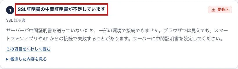 診断に「SSL証明書の中間証明書が不足しています」と出たときの表示