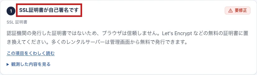 診断に「SSL証明書が自己署名です」と出たときの表示