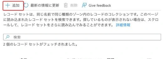 レコードセットの一覧の上部。「+ 追加」が赤枠で示されている
