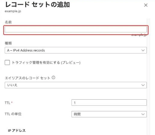 レコード セットの追加の入力欄。名前の欄が赤枠で示され、その右下にドメイン名が表示されている。種類・エイリアスのレコード セット・TTL・TTL の単位の欄が続く