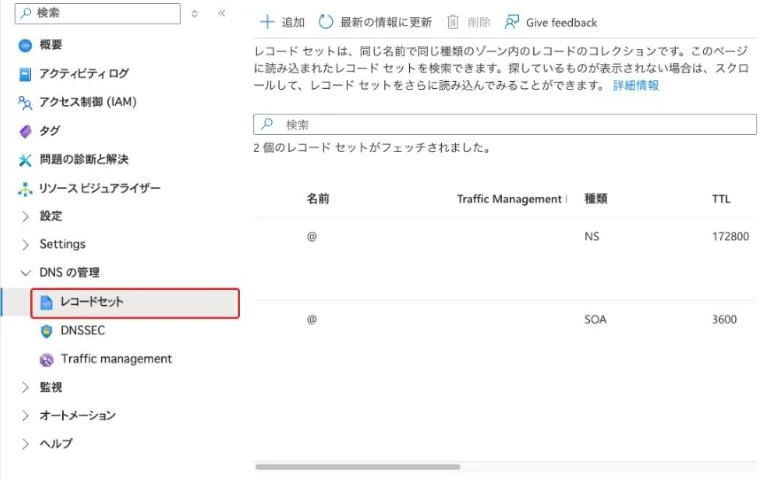 ゾーンの画面。左のメニューの「DNS の管理」の下にある「レコードセット」が赤枠で示され、右に既定の NS と SOA が並ぶ