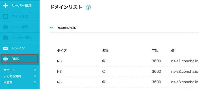 ConoHa WINGのコントロールパネル。左のメニューのDNSが赤枠で示され、右にドメインリストと、開いたドメインのレコードが並ぶ