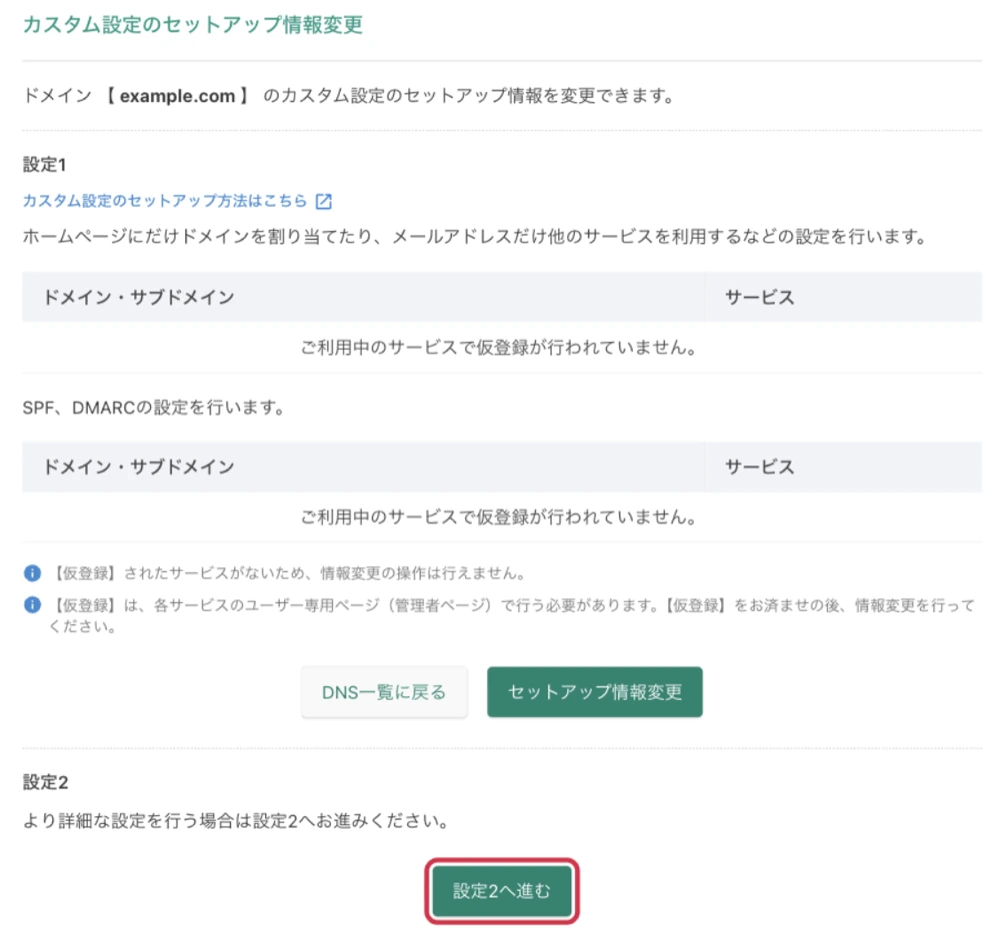 カスタム設定のセットアップ情報変更の画面。「設定1」に同社サービス向けの表とSPF・DMARCの表が並び、その下の「設定2」に「設定2へ進む」ボタンがある