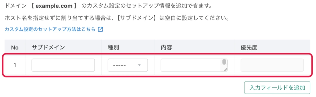 カスタムDNS設定の追加画面。No・サブドメイン・種別・内容・優先度の欄が横に並び、右下に「入力フィールドを追加」ボタンがある