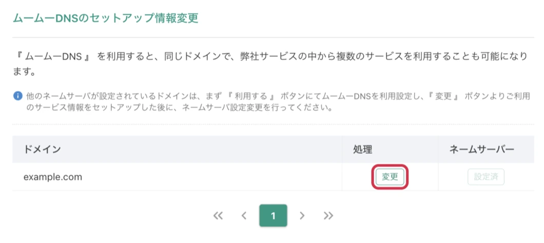 ムームーDNSのセットアップ情報変更の一覧。ドメイン・処理・ネームサーバーの列があり、処理の欄に「変更」ボタン、ネームサーバーの欄に「設定済」と出ている