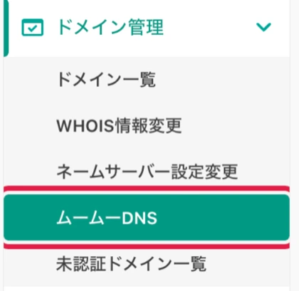 ムームードメインのコントロールパネルの左メニュー。「ドメイン」の下に「ドメイン管理」があり、開くとドメイン一覧・WHOIS情報変更・ネームサーバー設定変更・ムームーDNS・未認証ドメイン一覧が並ぶ
