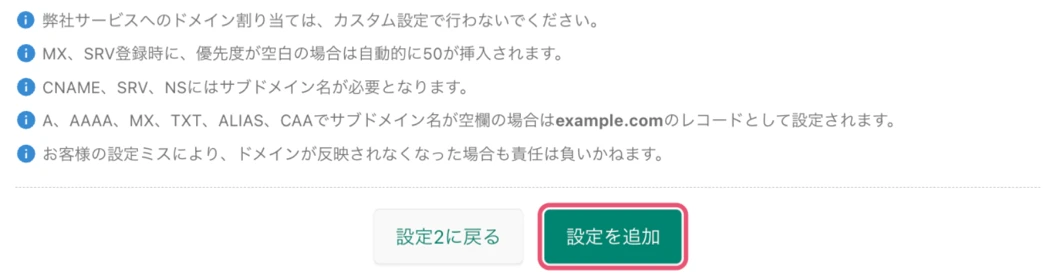 入力欄の下にある注意書きと「設定2に戻る」「設定を追加」のボタン。注意書きには、サブドメインが必要な種別、および優先度が空欄なら50が入ることが書かれている