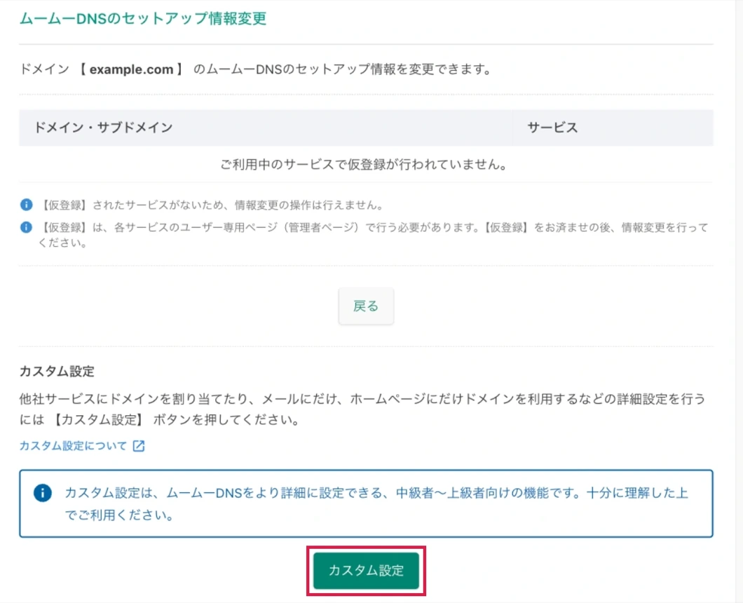 ムームーDNSのセットアップ情報変更の画面。上に同社サービスの仮登録状況の表があり、下の「カスタム設定」の節に緑の「カスタム設定」ボタンがある