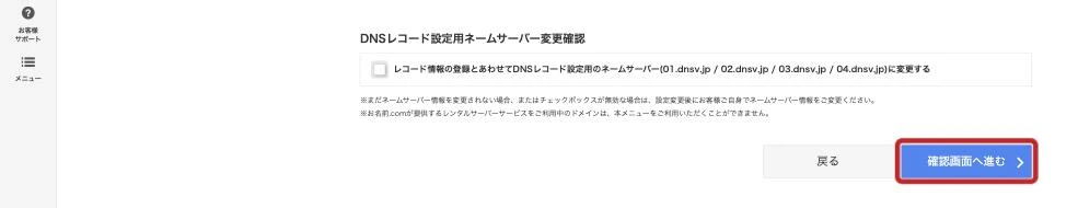 入力画面の下部。DNSレコード設定用ネームサーバー変更確認のチェックボックスと戻る・確認画面へ進むのボタンがある