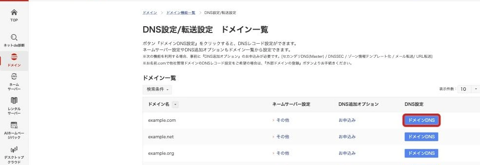 DNS設定/転送設定のドメイン一覧。ドメイン名・ネームサーバー設定・DNS追加オプション・DNS設定の列があり、DNS設定の欄に「ドメインDNS」ボタンが並ぶ