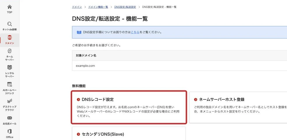 DNS設定/転送設定の機能一覧。無料機能として、DNSレコード設定・ネームサーバーホスト登録・セカンダリDNS(Slave)が並ぶ