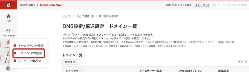 お名前.com Naviの画面。左のメニューで「ネームサーバー」を開き、ネームサーバー設定・ドメインDNS設定・サーバーDNS設定が並んでいる