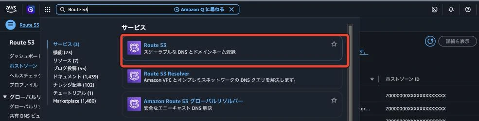 AWSマネジメントコンソール上部の検索欄に Route 53 と入力し、サービスの候補に Route 53 が出ている状態