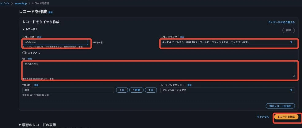レコードをクイック作成する入力欄。レコード名・レコードタイプ・値・TTL(秒)・ルーティングポリシーが並ぶ