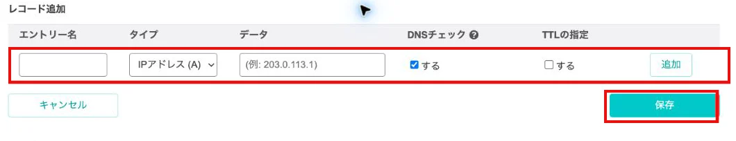 ドメインコントロールパネルのレコード追加欄。エントリー名・タイプ・データ・DNSチェック・TTLの指定・追加と保存ボタンが赤枠で示されている
