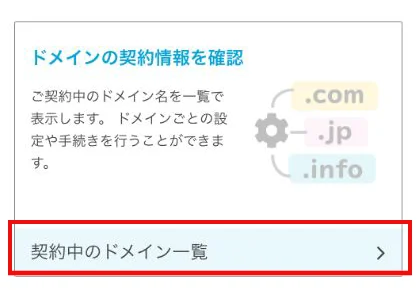 さくらインターネット会員メニューの契約情報。「ドメインの契約情報を確認」カードにある「契約中のドメイン一覧」が赤枠で示されている