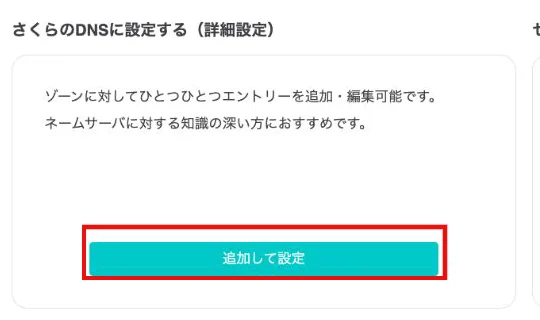 ゾーン未設定時の画面。「さくらのDNSに設定する（詳細設定）」にある「追加して設定」ボタンが赤枠で示されている