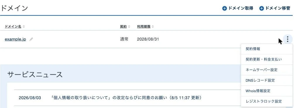 XServerドメインのドメイン一覧。行の右端の縦三点メニューを開くと契約情報・契約更新/料金支払い・ネームサーバー設定・DNSレコード設定・Whois情報設定・レジストラロック設定が並ぶ