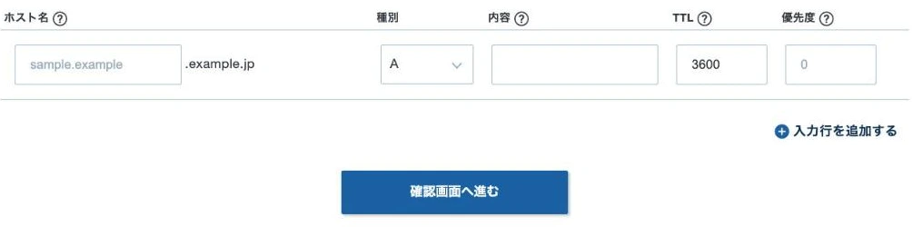DNSレコード設定の追加画面。ホスト名・種別・内容・TTL・優先度の欄が横に並び、ホスト名欄の右にドメイン名が固定表示されている。下に「入力行を追加する」と「確認画面へ進む」がある