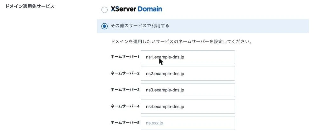 ネームサーバー設定の画面。ドメイン適用先サービスとして「XServer Domain」と「その他のサービスで利用する」のラジオがあり、後者が選ばれてネームサーバー1〜5の入力欄が出ている