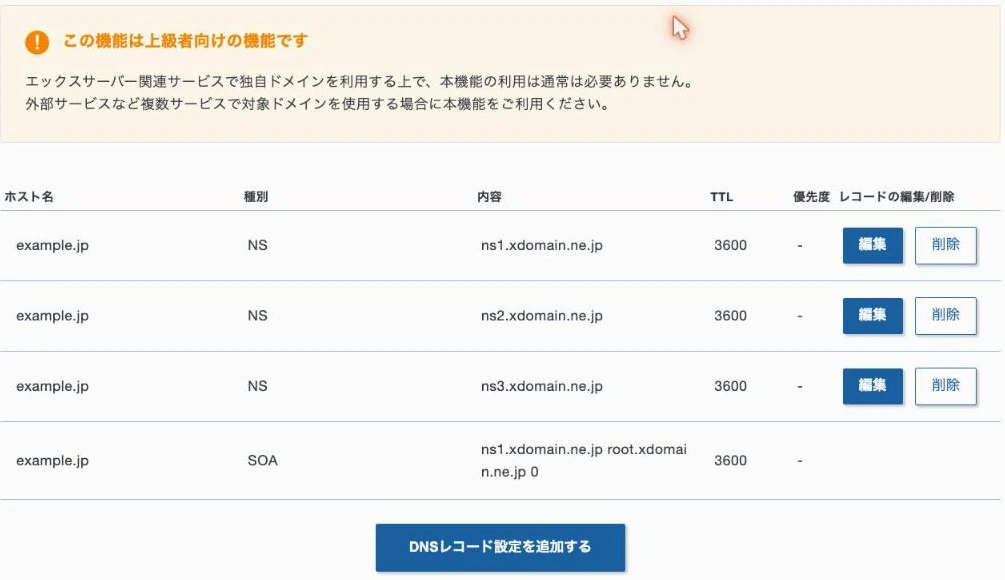 DNSレコード設定の一覧。「この機能は上級者向けの機能です」という注意の下に NS 3件と SOA が並び、下部に「DNSレコード設定を追加する」ボタンがある