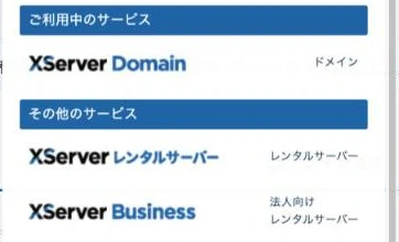 XServerアカウントの「サービス管理」を開いた状態。「ご利用中のサービス」に XServer Domain が並び、その下の「その他のサービス」に XServer レンタルサーバーと XServer Business が続く